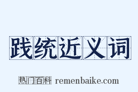 践统近义词是什么意思的图片